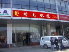 亞克力發光字-好七水餃